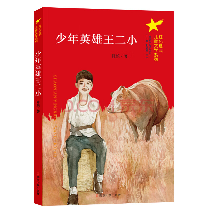 少年英雄王二小/红色经典儿童文学系列