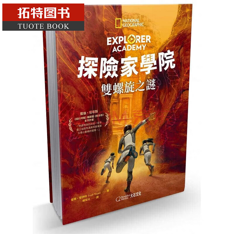 预订 正版 原版进口图书 楚蒂楚伊特《探险家学院:双螺旋之谜》大石际