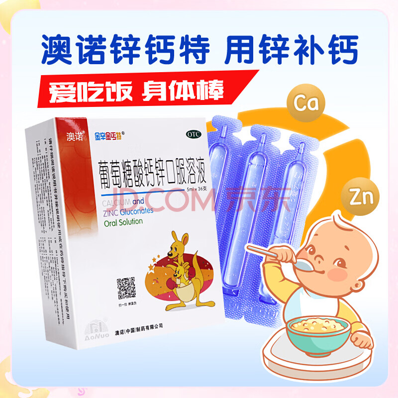 澳诺 锌钙特葡萄糖酸钙锌口服溶液 5ml*36支 婴儿童补钙孕妇补钙老人