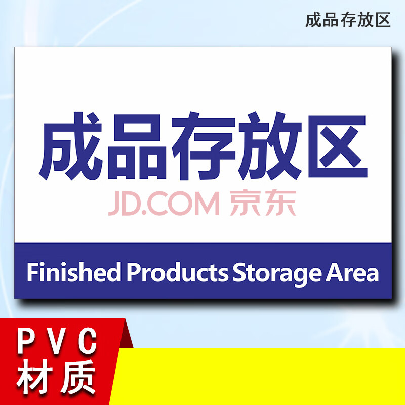 车间办公室库房区域划分标志指示提示牌分区牌定做成品存放区30x20cm