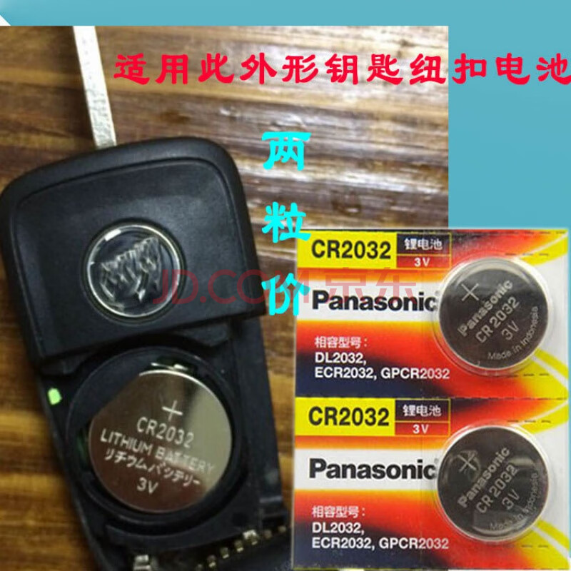 君越 英朗 新君威 汽车钥匙遥控器纽扣电池 别克cr2032 两粒