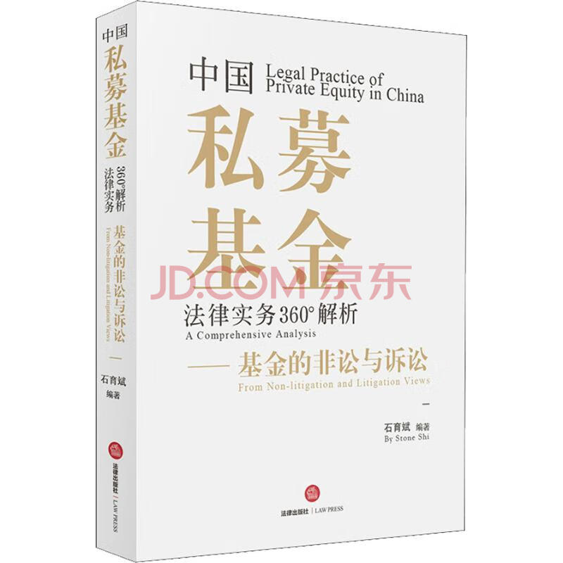 中国私募基金法律实务360°解析—基金的非讼与诉讼石育斌