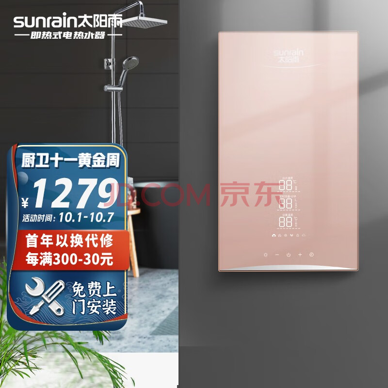 太阳雨(sunrain)即热式电热水器 速热免储水语音控制 三档变频家用