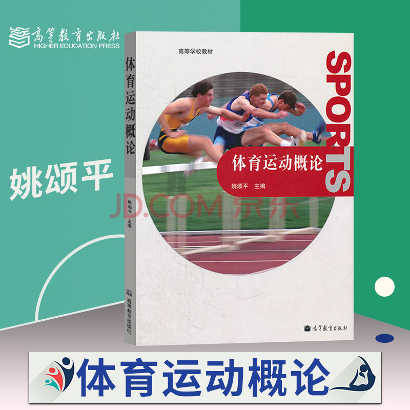 体育运动概论 姚颂平 高等学校体育培训教材 大学本科体育教材书籍