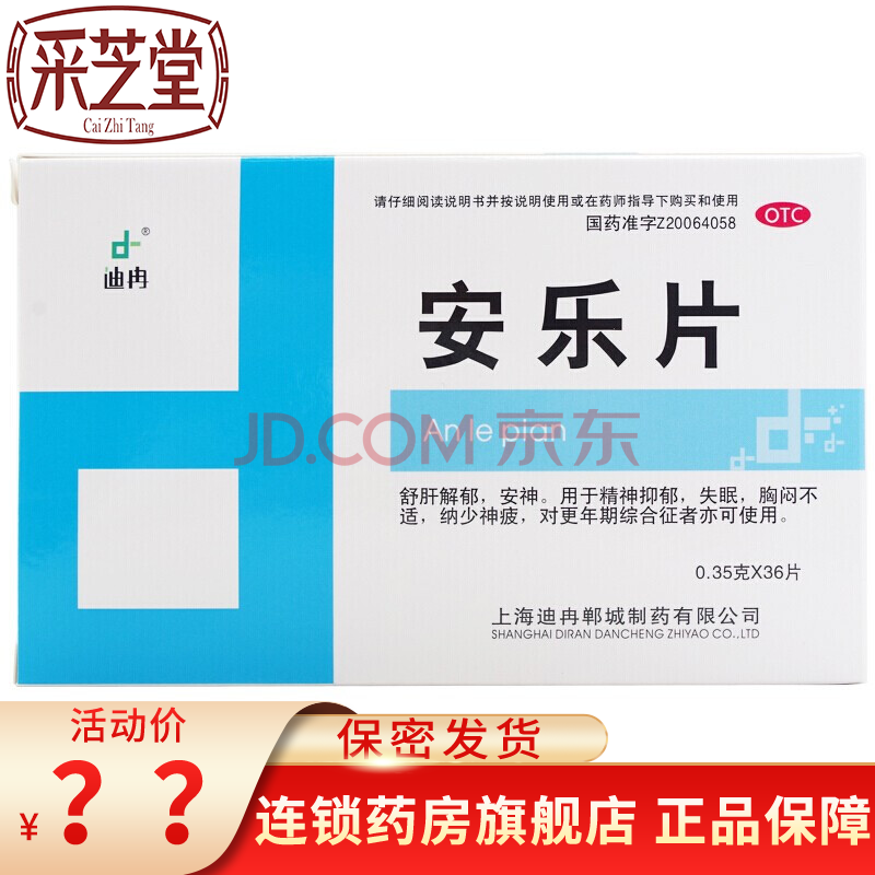 安乐片36片 睡眠片按眠药片失眠抑郁解郁早醒安定安眠成人助眠药品