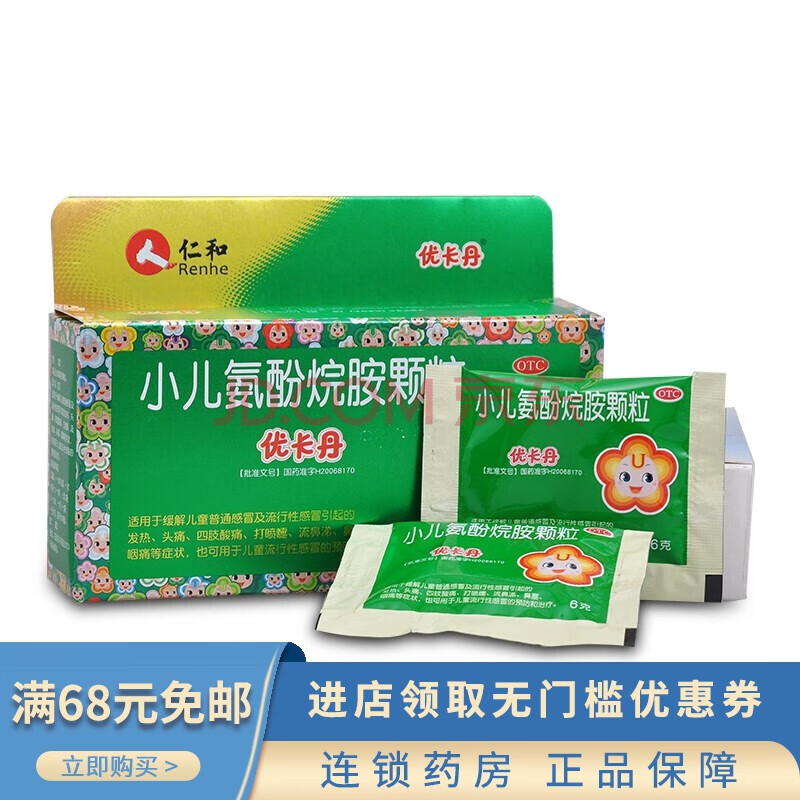 仁和 小儿氨酚烷胺颗粒(优卡丹)(小儿感冒颗粒)6g*10袋 发热咽痛儿童