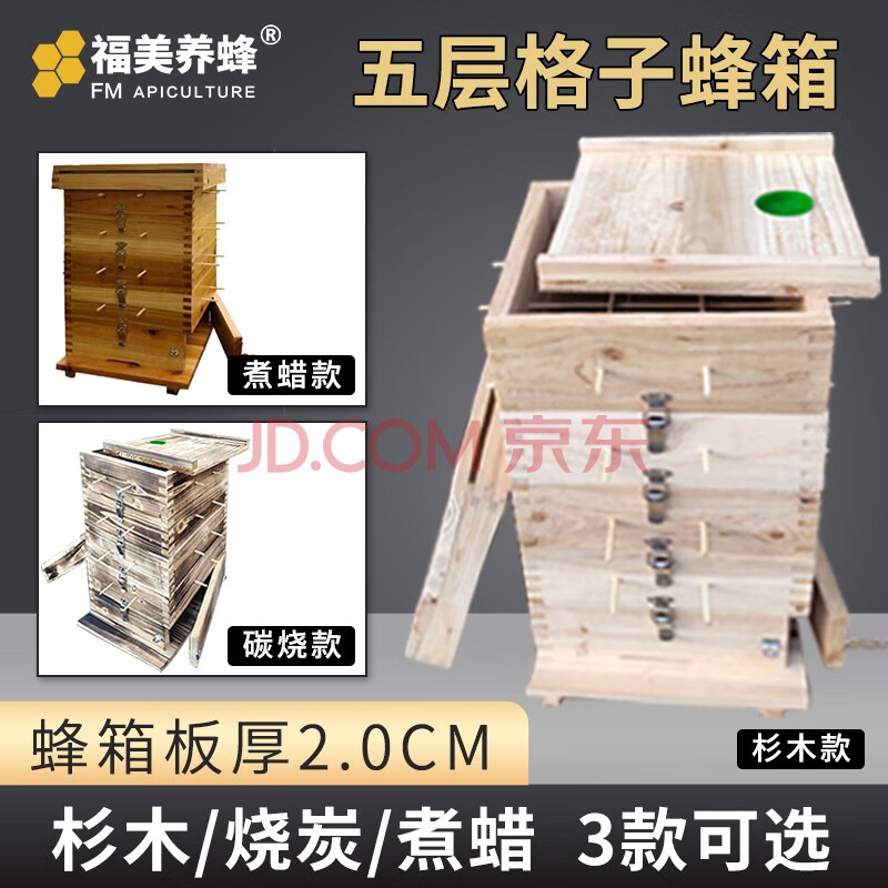 福美养蜂 蜜蜂蜂箱五层格子箱高层中蜂箱土蜂桶杉木养