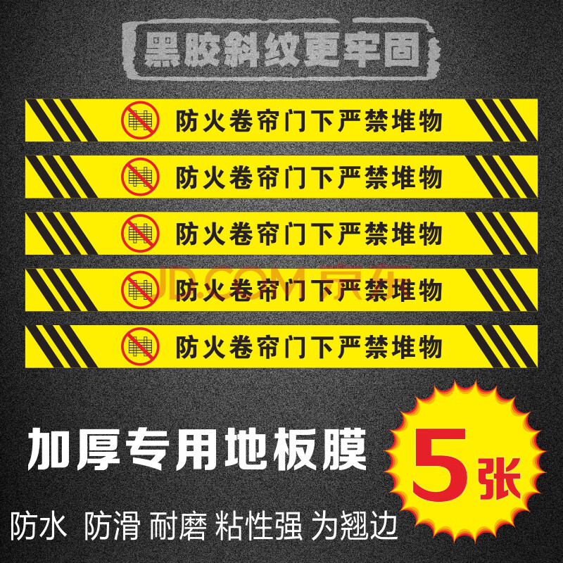 防火卷帘门下严禁堆物消防标识地贴禁止堆放物品严禁占用安全提示牌