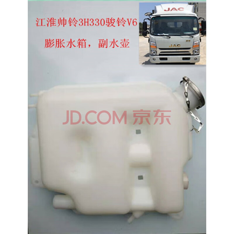 适用于江淮jac格尔发帅铃3h330骏铃v6v5v3膨胀水箱水壶副水壶副水箱