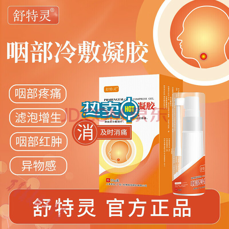 舒特灵咽部冷敷凝胶 舒特灵喷雾 舒特灵喷剂 官网 咽部喷雾