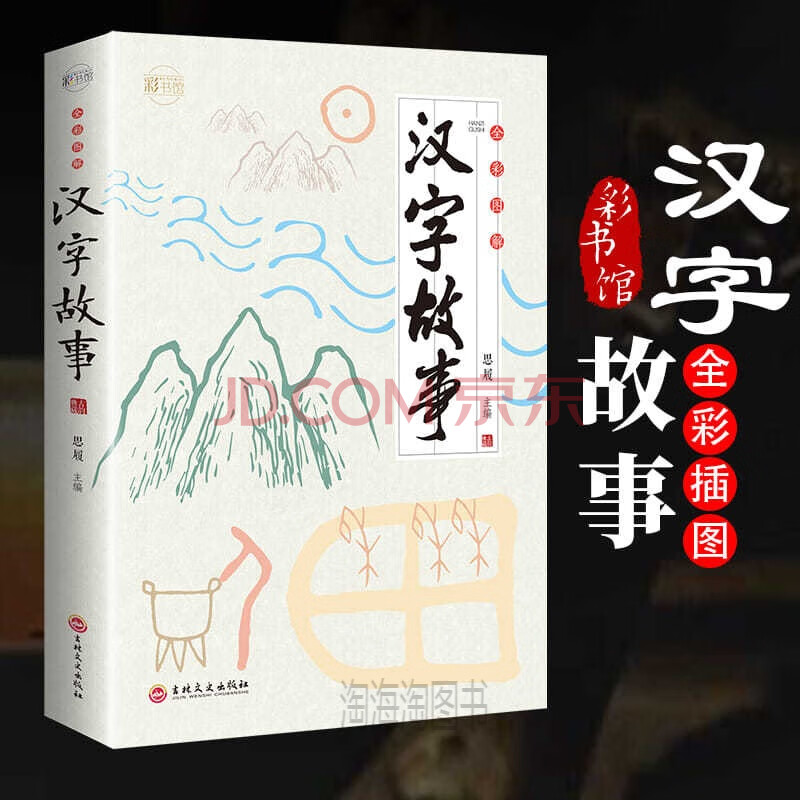 超有趣的汉字故事书:用故事培养孩子的汉字思维 汉字演变 成语故 默认