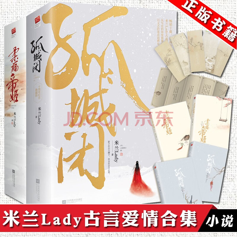 【正版】孤城闭 柔福帝姬(典藏纪念版全四册)米兰lady古典爱情小说