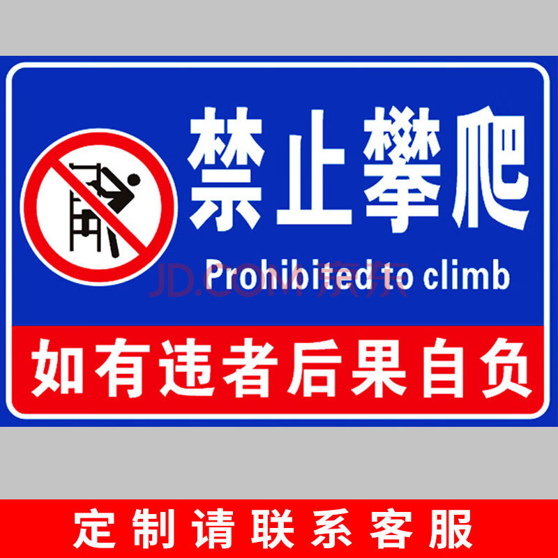 禁止攀爬严禁翻越警示牌有电危险高压危险警告牌请勿攀登翻越楼梯护栏