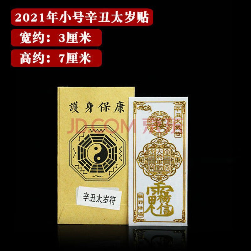 化太岁锦囊 2021年符锦囊辛丑牛年本命年铜随身手机贴sn2300 2021年