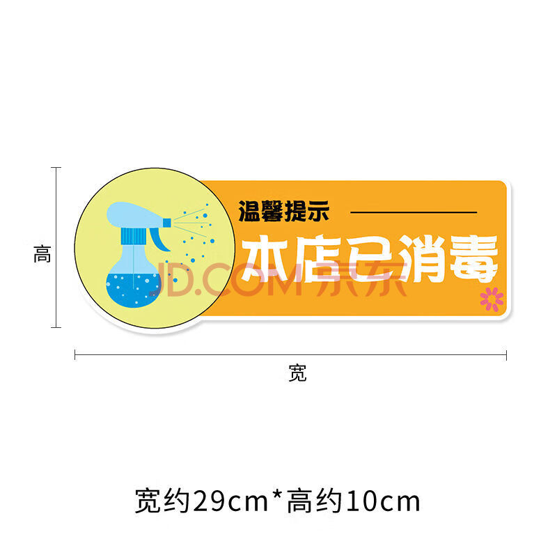 防控防疫标识贴纸培训机构标语牌疫情示牌宣传标识海报已消毒 sy1201