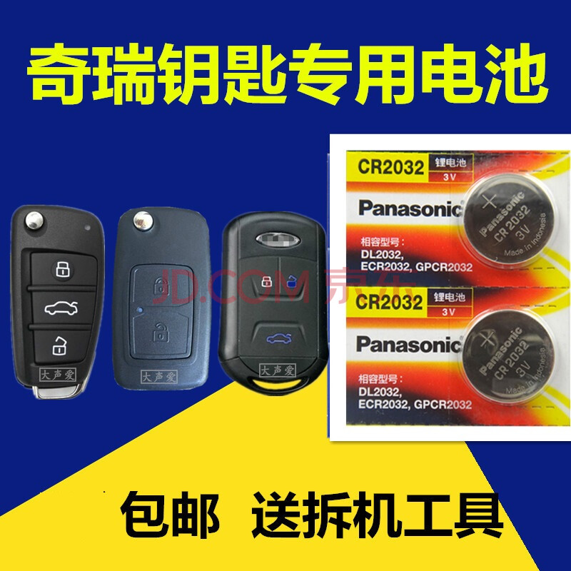 奇瑞e3a3a5汽车钥匙电池e5qq瑞虎3艾瑞泽7智能遥控器纽扣电子原装