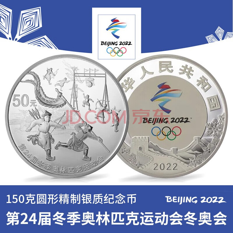 冬奥会金银币 2022年北京冬季奥运会金银纪念币 订金链接 150克银币