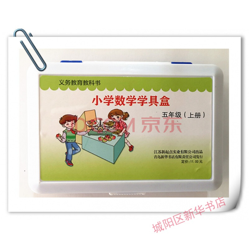 20秋 新版 小学数学 学具盒 五年级 上册 青岛版 六三制 全新正版
