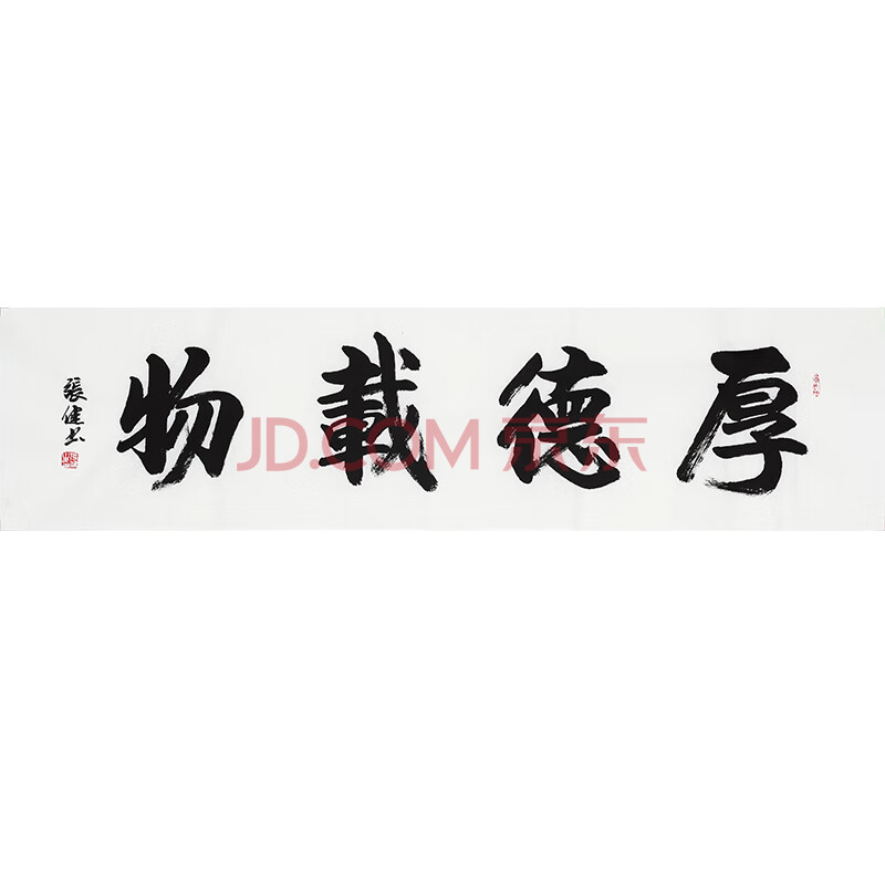书画篆刻 国画 张健《厚德载物》