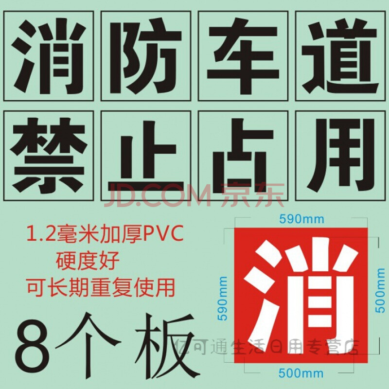 消防通道禁止占用模板消防通道禁止停车喷漆字模板地面划线指示牌 1.