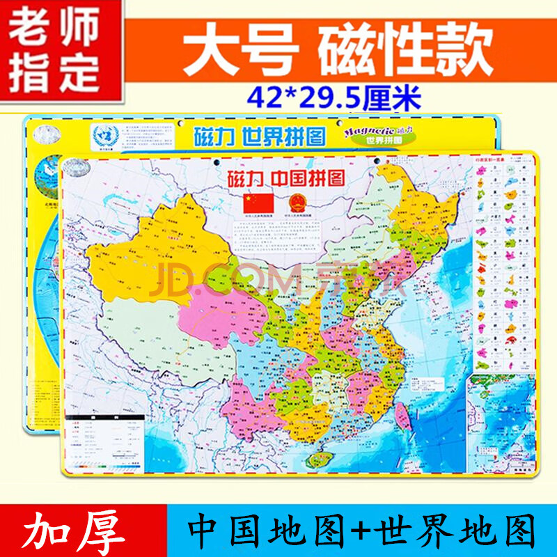 磁性世界地图初中高中生中国行政区划地理拼图磁力学生专用版拼图