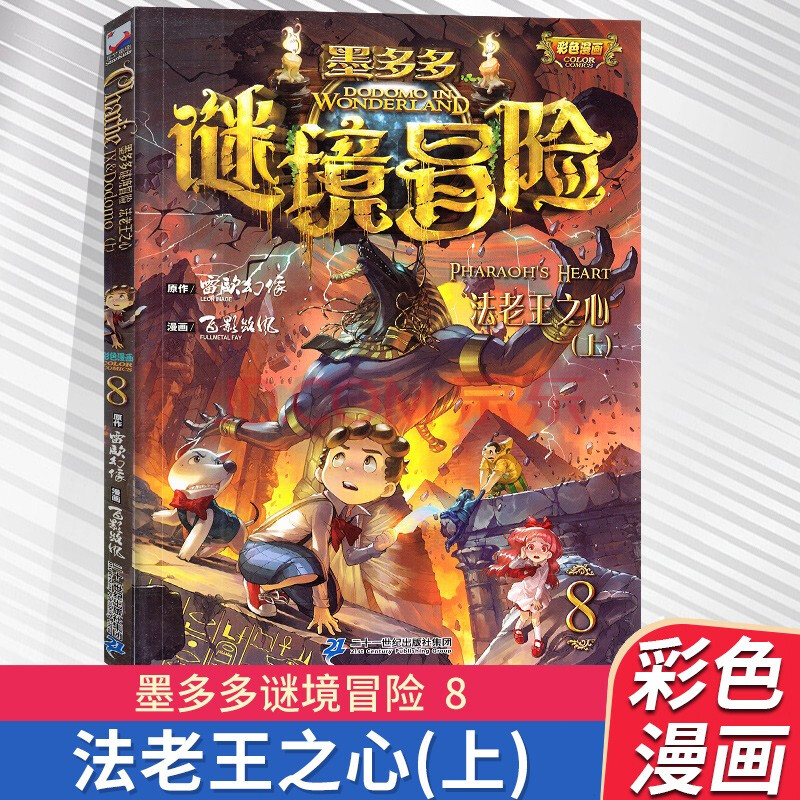 全套10册墨多多谜境冒险系列查理里漫画版九世默多多莫怪物大师雷欧