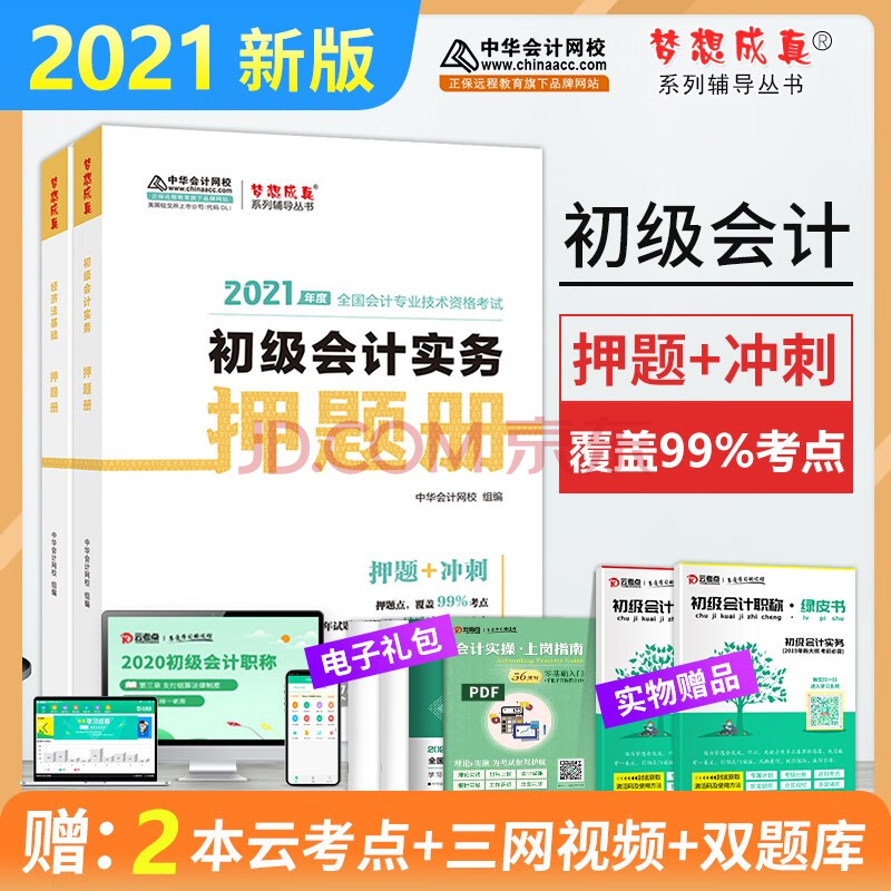 职称20201教材辅导 初级会计实务经济法基础押题册2本 会计证考试2021