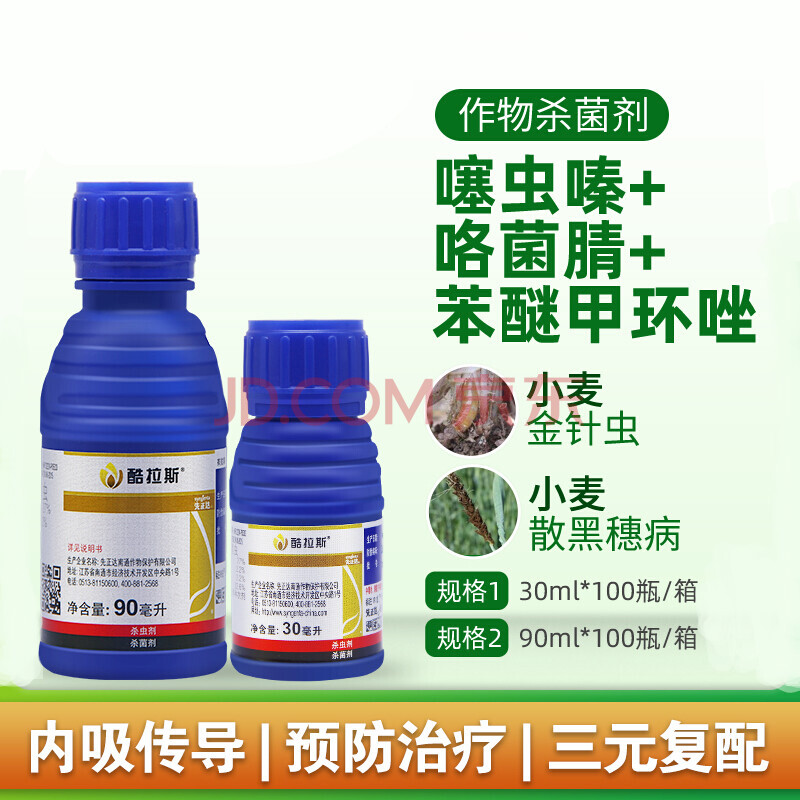 先正达 酷拉斯 金针虫黑穗病大蒜小麦拌种农药剂种衣剂30ml 90ml 90ml