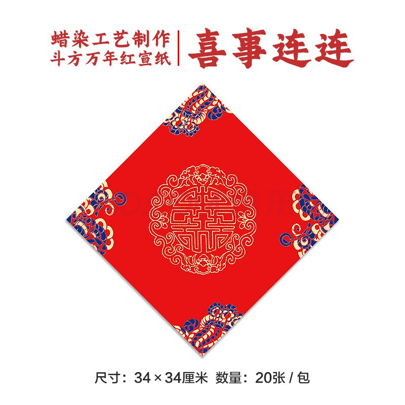 烫金春联纸 手写加厚福字纸 喜事连连 34cm*20张 2021年_牛年_手工