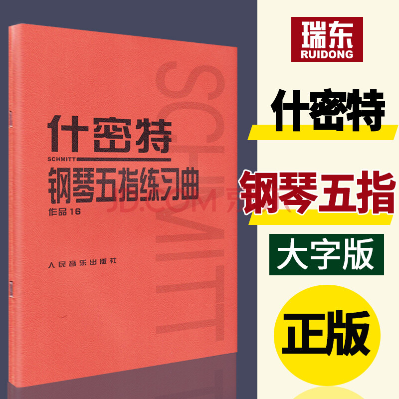 正版 什密特钢琴五指练习曲作品16 人民音乐出版社 钢琴手指练习钢琴