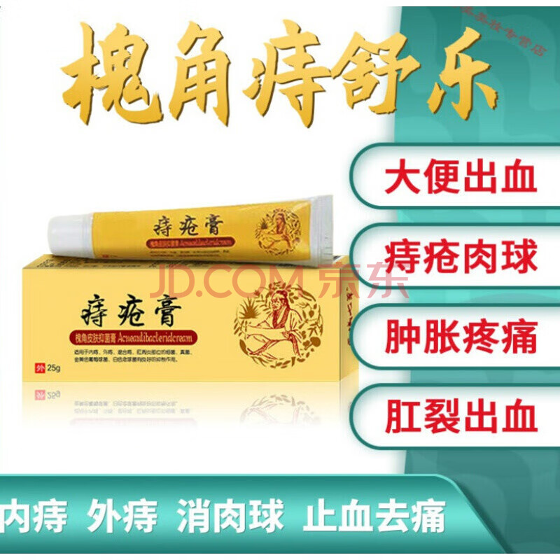 【官方旗舰】槐角痔舒乐槐角痔舒乐 槐角膏内外混痔 1套试用