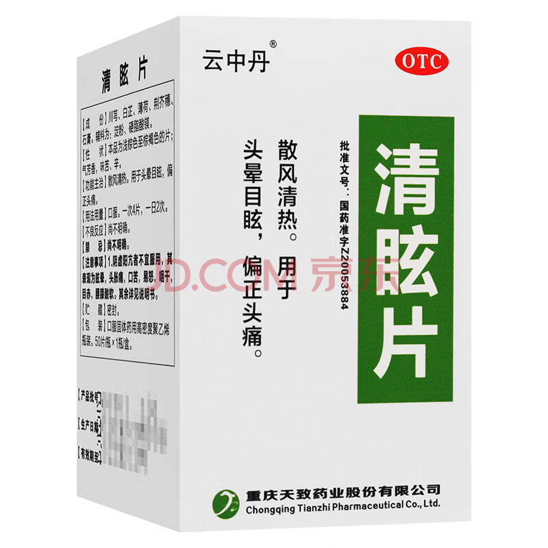 云中丹 清眩片 50片/瓶 散风清热用于头晕头昏目眩偏正头痛头疼药