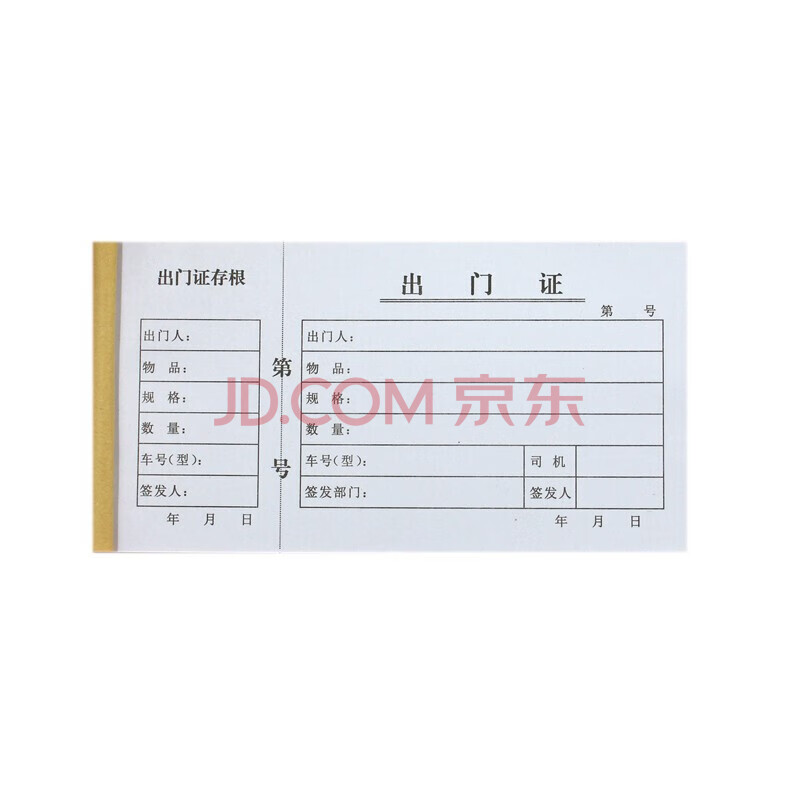 物资出门证 车辆物资出门证公司货物物品人员材料放行