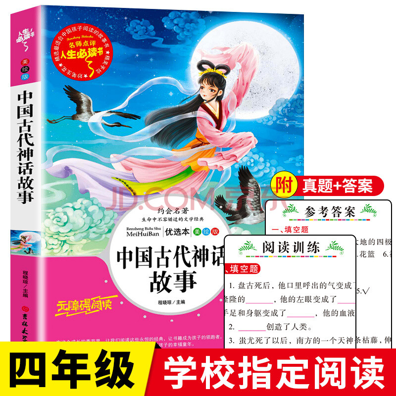 r中国古代神话故事四年级上册三年级课外书必读经典神话故事老师推荐