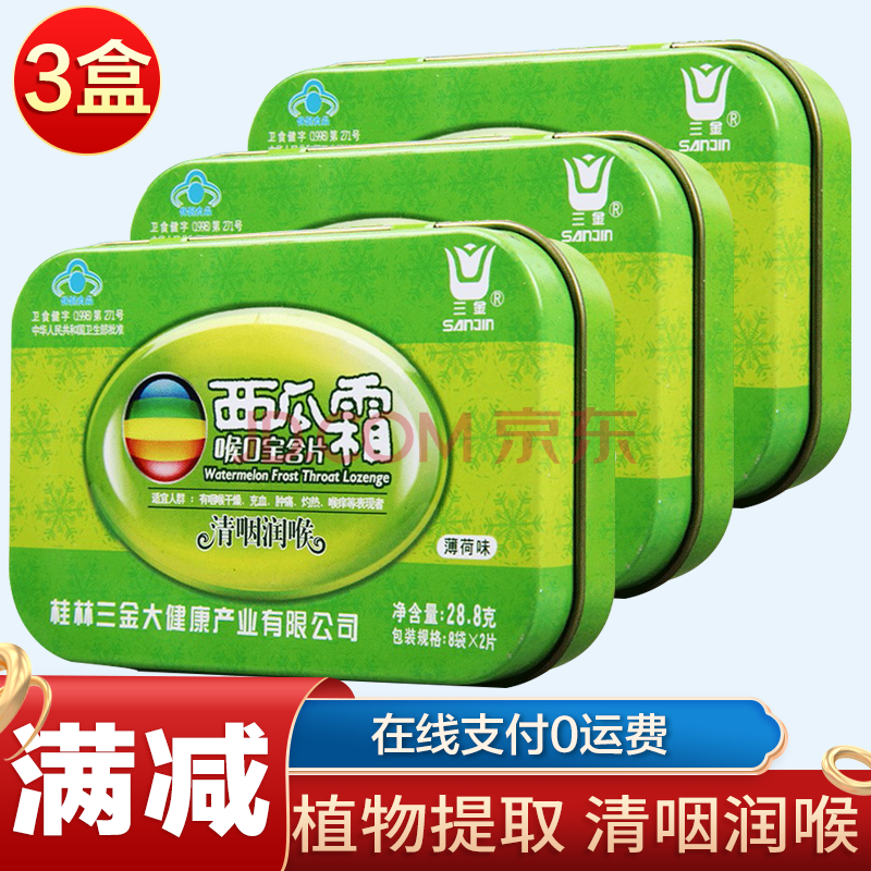 桂林三金西瓜霜润喉糖8袋*2片西瓜霜喉口宝含片清咽润喉薄荷味西瓜霜