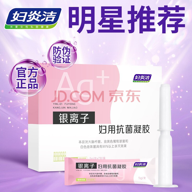 妇炎洁凝胶妇科宫颈私护凝胶女性私密处护理阴部护理银离子妇用抗菌