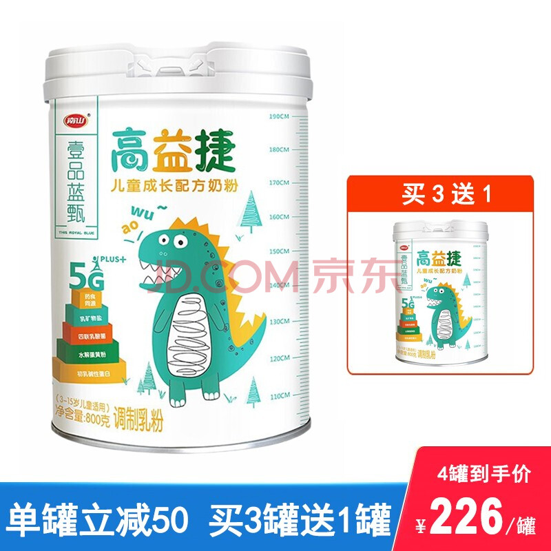 【买3罐送1罐】南山 壹品蓝甄 高益捷 儿童成长配方奶粉 800g 罐装