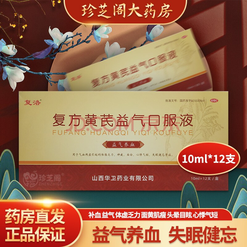 电子监管码可查】复洛复方黄芪益气口服液12支 益气养血 气血两虚 体