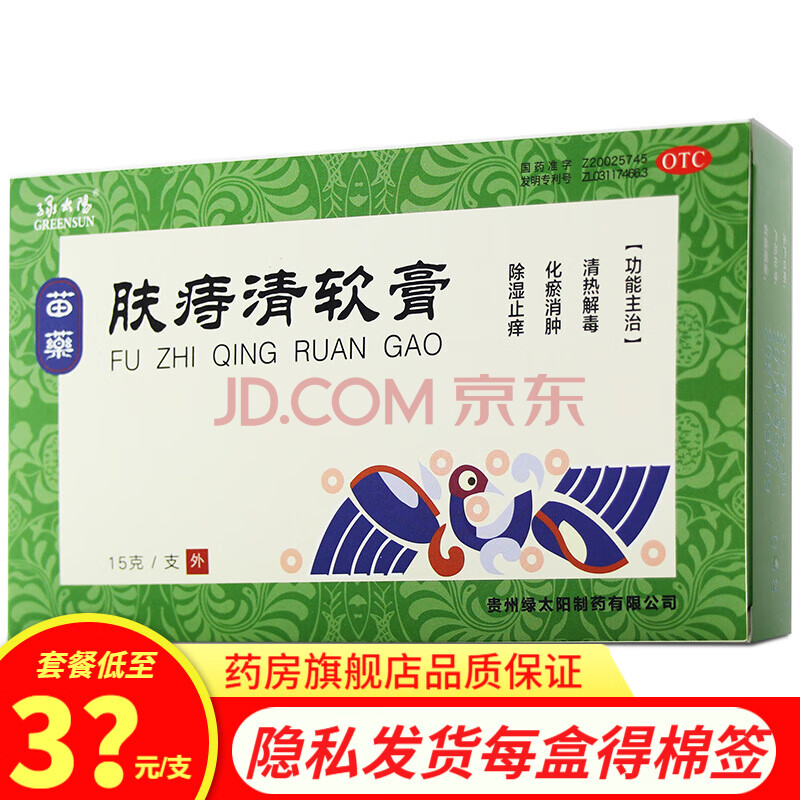 绿太阳苗药肤痔清软膏15g止痒手足癣体癣脚气止痒内外痔疮病肿痛出血