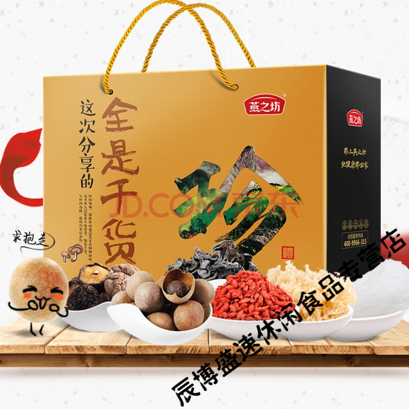 燕之坊香菇粉丝桂圆干枸杞木耳银耳干货组合礼盒珍