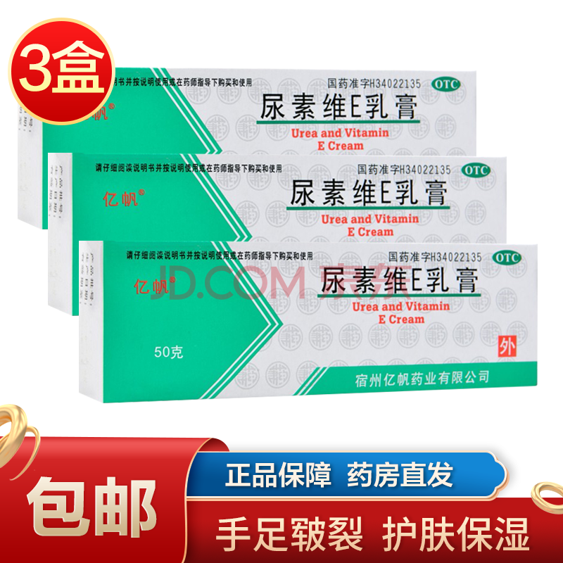 亿帆尿素维e乳膏50g 手足皲裂膏维生素e软膏尿素霜 本品3支