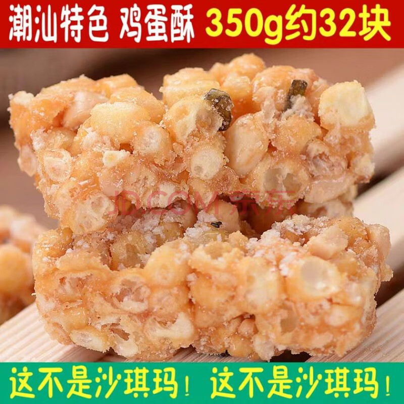 鸡蛋黄酥糖老式硬脆沙琪玛广东潮汕揭阳特产潮州小吃零食传统糕点