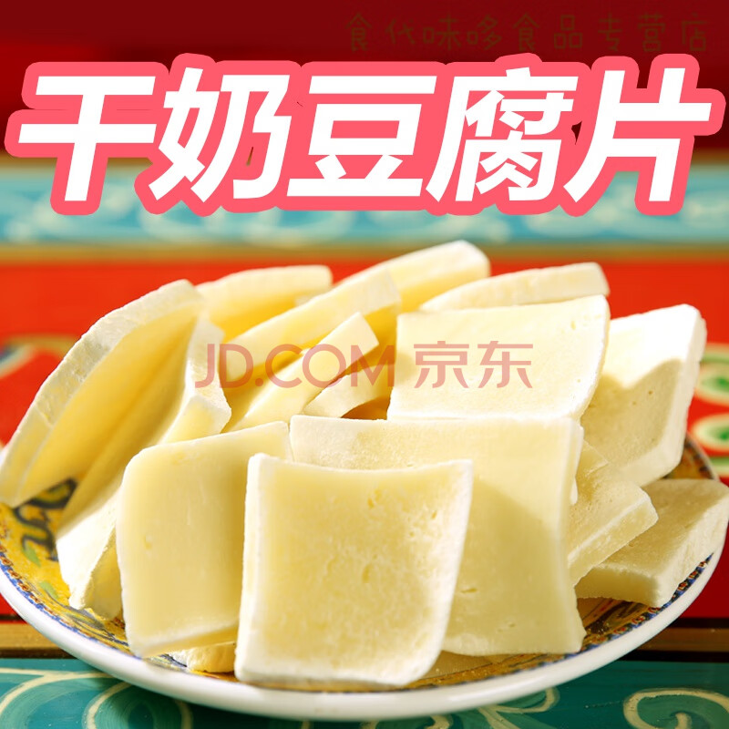 风干奶豆腐片内蒙古特产手工奶片高钙奶酪奶豆腐干自然晾干 原味无