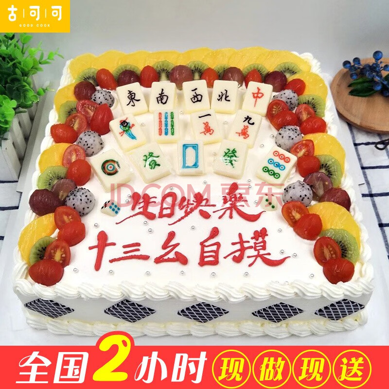 网红麻将生日蛋糕水果同城配送当日送达全国预定订做新鲜现做创意送