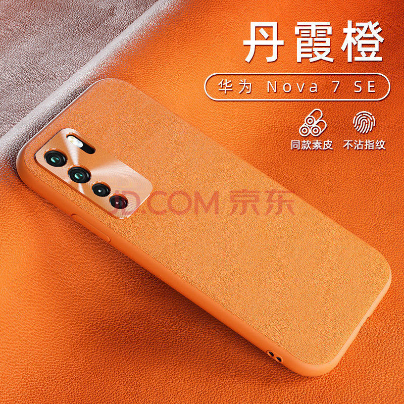 华为nova7se【丹霞橙】皮革质感,镜头防护,硅