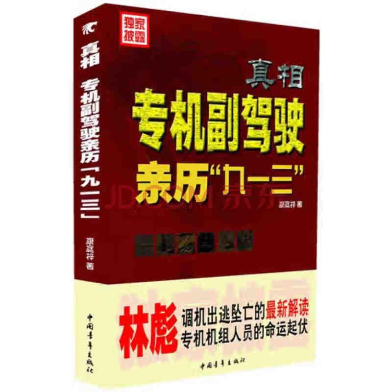 真相 专机副驾驶亲历九一三 康庭梓 【新华书店,正版图书】