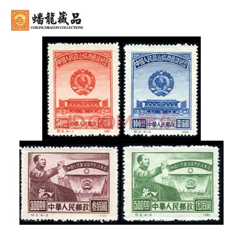 蟠龙藏品 纪1-纪20 纪字 邮票 老纪特新票 纪2 中国人民政治协商会议