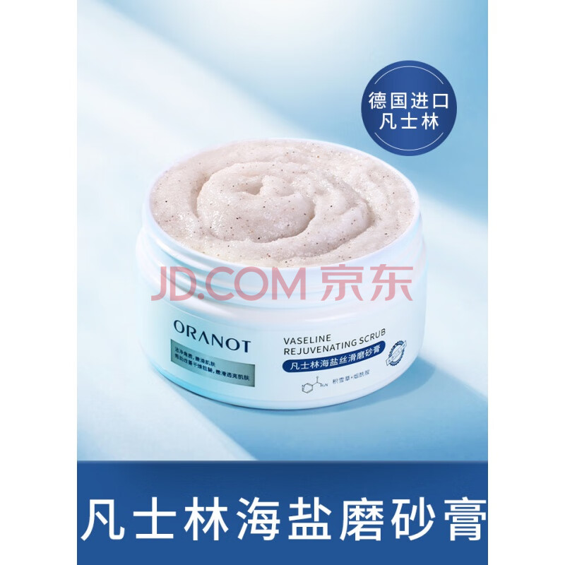 oranot/奥兰诺 凡士林海盐磨砂膏身体嫩白全身手部关节黑死皮角质手臂