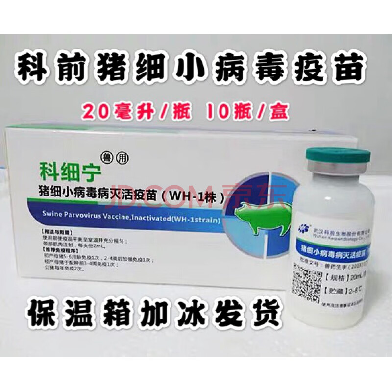 科前猪细小病毒病灭活疫苗 猪细小疫苗 母猪细小病毒疫苗 科细宁 1盒