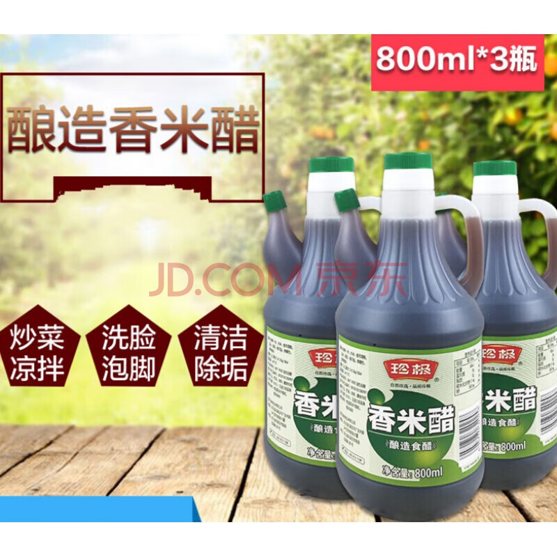 珍极香米醋800ml*3壶 酿造食醋 厨房调味料 调味品